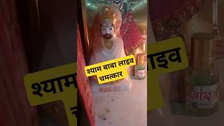 baba shyam live darshan ||#khatushyam #khatu #viral #trending #youtubeshorts #shorts #shortsfeed