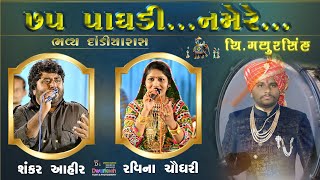 ૭૫..પાઘળી નમે રે..અકબર ના એક હુકમે//શંકર  આહીર //રવીના ચૌધરી// દ્વારકેશ ફિલ્મ્સ લાલપુર:-9033000103