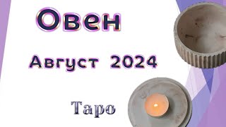 Овен ♈️ Таро прогноз на Август 2024