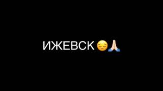 Соболезную школе и ребятам... 26снт.2022 год . Казань, Пермь , Ижевск что дальше?..