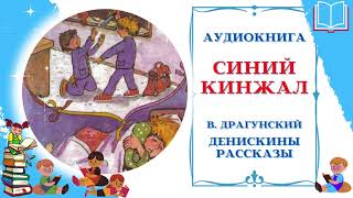 Аудиокнига Синий кинжал Драгунский В. * Денискины рассказы * Аудиосказки для всех