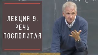 Тимоти Снайдер: Как появилась современная Украина. Лекция 9. Корона Польская и восстание казаков