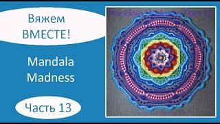 Мандала крючком. Mandala Madness. Часть 13