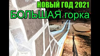 НОВЫЙ ГОД ЕКАТЕРИНБУРГ 1 ЯНВАРЯ 2023. ГИГАНТСКАЯ ГОРКА ЛЕДОВЫЙ ГОРОДОК ЕКБ. ЕЛЬЦИН Центр