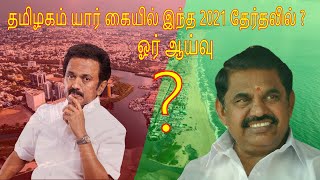 தமிழகம் யார் கையில் இந்த 2021 தேர்தலில் ? (ஓர் ஆய்வு) | By CineAstro