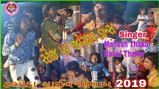 Jordar dance stej par mahesh thakor & rahul thakor Live program 2019