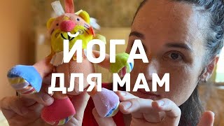 Класс йоги для мам: занятие по эмбодимент йоге