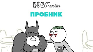 Пробник — BDSMovies