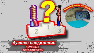 Соединение проводов. Самая надёжная скрутка!