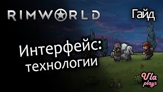 Интерфейс: технологии - Rimworld Hardcore SK #11 | Гайд