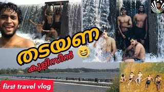 തടയണ കുളിസീൻ 🏊| First travel vlog /Short video/ Shaz vlogz #trending #travel # friends