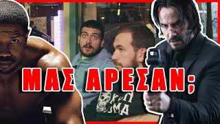 ΑΠΟΨΟΥΛΕΣ ΓΙΑ JOHN WICK 4 & CREED III