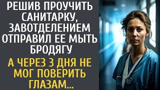 Решив проучить санитарку, завотделением отправил ее мыть бродягу… А через 3 дня не поверил глаз