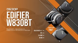 Обзор Edifier W830BT. Что не так с этой гарнитурой..?