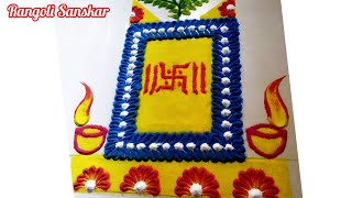 Tulsi Vivah Attractive Rangoli || तुलसी विवाहसाठी काढा सुंदर रांगोळी