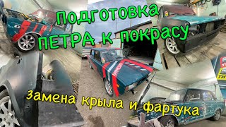 Подготовка ПЕТРА к покраске - вырезаем фартук и крыло