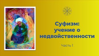 Суфизм: учение о недвойственности. Часть 1.