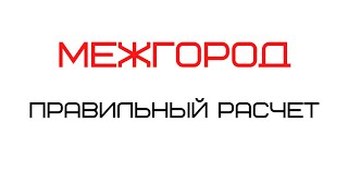 Как рассчитать грузоперевозку по межгороду! Тарифы на перевозки