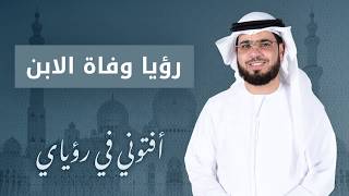 تفسير رؤيا وفاة الابن أو الولد .. الشيخ د. وسيم يوسف