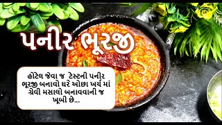 ઘરે બનાવો રેસ્ટોરેન્ટ જેવી પનીર ભુરજી | Restaurant Style Paneer Bhurji recipe | Paneer Bhurji Gravy