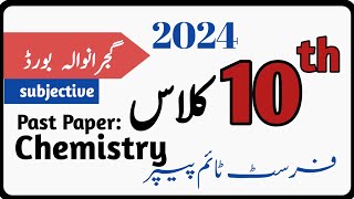 2024 past paper of chemistry|| class 10th || Gujranwala board || group 1 subjective||