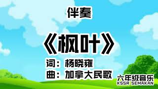 【六年级音乐】枫叶｜伴奏｜KSSR Semakan