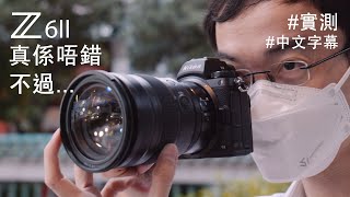 Nikon Z6II 真係唔錯，不過... [上手實測] [中文字幕]