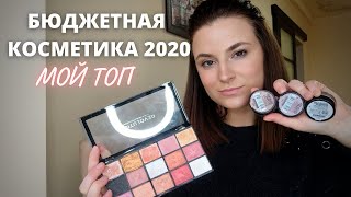 ЛУЧШАЯ БЮДЖЕТНАЯ КОСМЕТИКА 2020