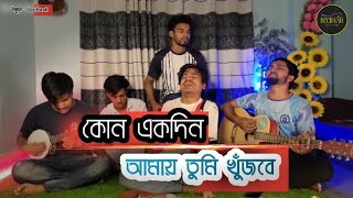 কোন একদিন আমায় তুমি খুঁজবে  | Sad Song |Kono ekdin amay Tumi | cover By Ucchash