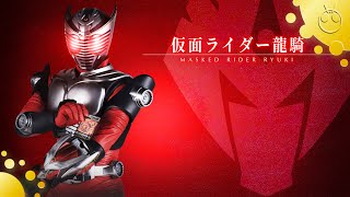 仮面ライダー龍騎 変身音