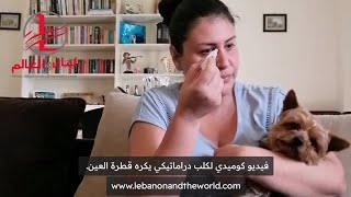 فيديو مضحك لكلب دراماتيكي يكره قطرة العين - Funny video of a dramatic dog who hates eye drops