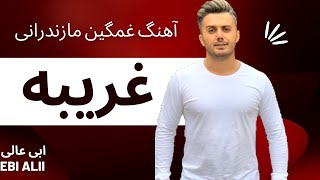 💥X Music | Ebi Alii-GHaribeh | آهنگ غمگین مازندرانی غریبه ابی عالی💥