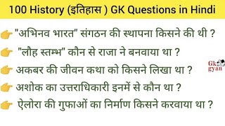 100 Most Brilliant History GK Question in Hindi || GK Quiz || General Knowledge || GK ||