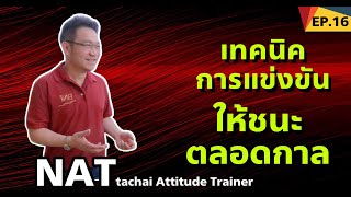 เทคนิคการแข่งขันให้ชนะตลอดกาล| Positive Attitude EP.16