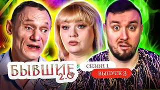 Бывшие 2.0 ► Выгнал с квартиры, а теперь хочет ВЕРНУТЬ ► 3 выпуск / 1 сезон