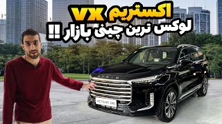 اکستریم vx ، لوکس چینی های بازار !! / تست و بررسی خودرو اکستریم vx