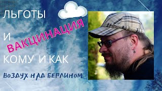 Льготы и вакцина. Кому и как их получить в локдауне