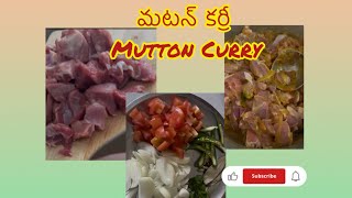 మటన్ కర్రీ రుచిగా రావాలంటే ఇలా ట్రై చేయండి | Mutton Curry Telangana Style | How to make mutton curry