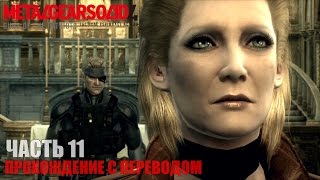 Metal Gear Solid 4 HD Прохождение с переводом Часть 11 "Большая Мама"