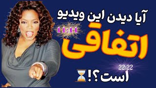 قانون جذب|اگر این ویدیو را می‌بینید حتما در ارتعاش درستی هستید