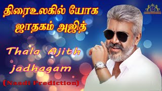 Thala Ajith Naadi Prediction | திரைஉலகில் யோக ஜாதகம் -அஜித் | By CineAstro