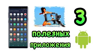 3 полезных приложения для съемки!!!