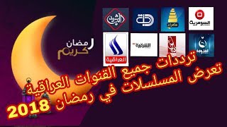 ترددات القنوات العراقية ❤□ تعرض المسلسلات💻 والبرامج العراقية في رمضان 2018□