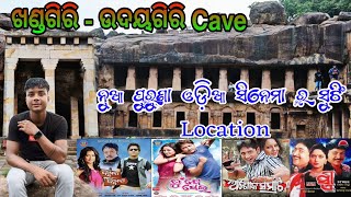 Babusan,Arindam,Riya ଙ୍କ ନୁଆ ପୁରୁଣା ଓଡ଼ିଆ ସିନେମା ର ସୁଟିଂ Location