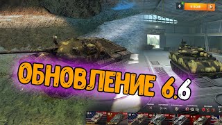 ОБНОВЛЕНИЕ WOT BLITZ 6.6