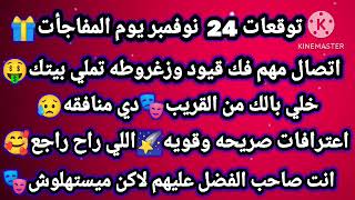 برج العقرب/توقعات24نوفمبر يوم المفاجأت🤑اتصال مهم فك قيود وزغروطه تملي بيتك🎭خلي بالك من القريب دي