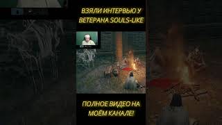 #Shorts | Лютый souls like игрок начинал с шутеров