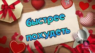 ХУДЕЮ))) 😉5 способов🤩 побыстрее сбросить вес🤗🤗🤗