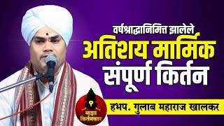 वर्षश्राद्धानिमित्त झालेले अतिशय मार्मिक संपूर्ण किर्तन | हभप. गुलाब महाराज खालकर | Khalkar Maharaj