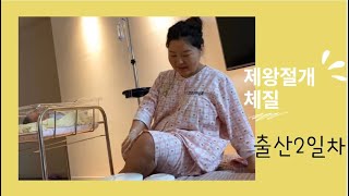 [국제커플] 제왕절개 출산2일차! 걷기가 가능해? 무통약제거! 소변줄제거! 링겔제거! 수술 체질인가?!